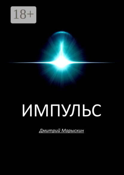 Импульс