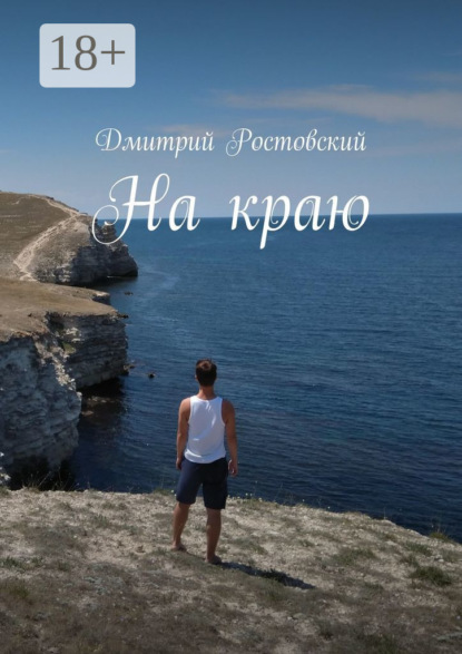 На краю