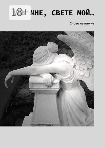 Увы мне, свете мой… Слово на камне