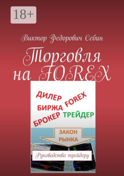 Торговля на FOREX. Руководство трейдеру