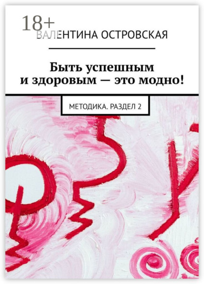 Быть успешным и здоровым – это модно! Методика. Раздел 2
