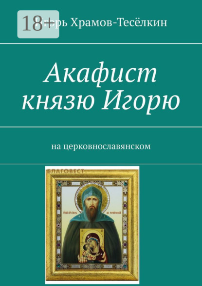 Акафист князю Игорю. На церковнославянском
