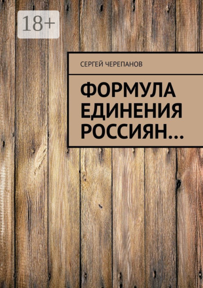Формула единения россиян…