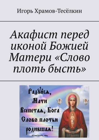 Акафист перед иконой Божией Матери «Слово плоть бысть»