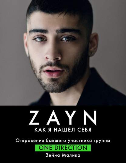ZAYN. Как я нашел себя