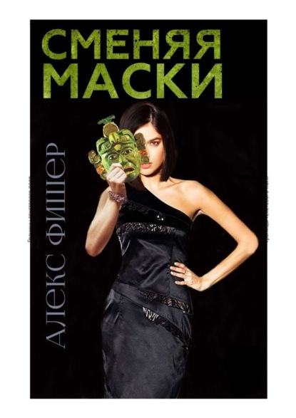 Сменяя маски