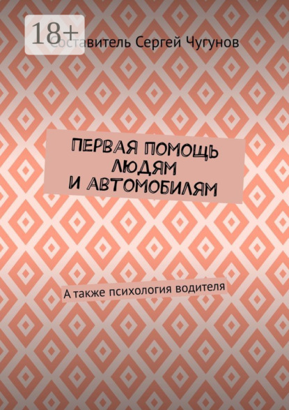Первая помощь людям и автомобилям. А также психология водителя