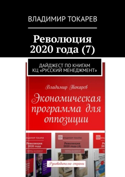 Революция 2020 года (7). Дайджест по книгам КЦ «Русский менеджмент»