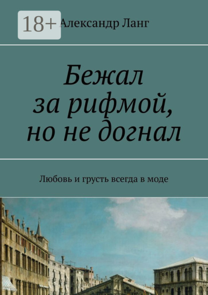 Бежал за рифмой, но не догнал. Любовь и грусть всегда в моде