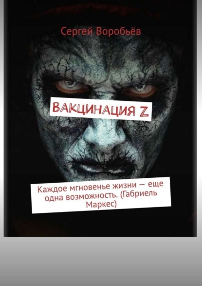 Вакцинация Z. Каждое мгновенье жизни – еще одна возможность. (Габриель Маркес)