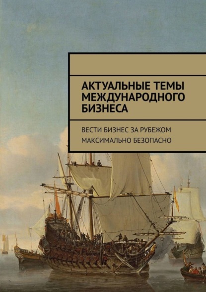 Актуальные темы международного бизнеса. Вести бизнес за рубежом максимально безопасно