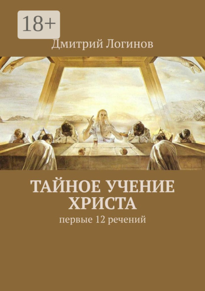 Тайное учение Христа. Первые 12 речений