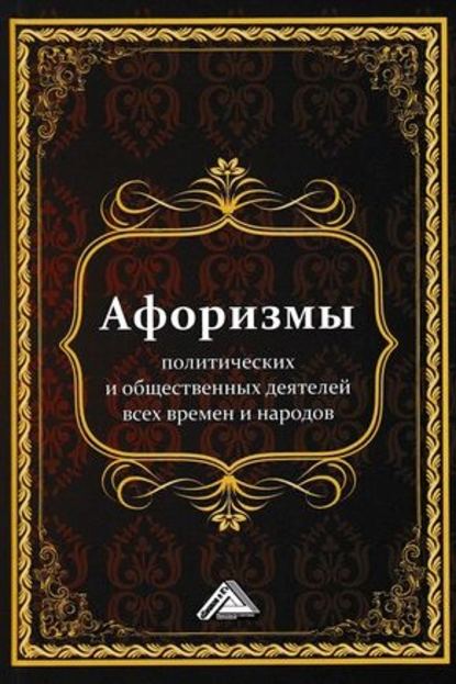 Афоризмы политических и общественных деятелей всех времен и народов