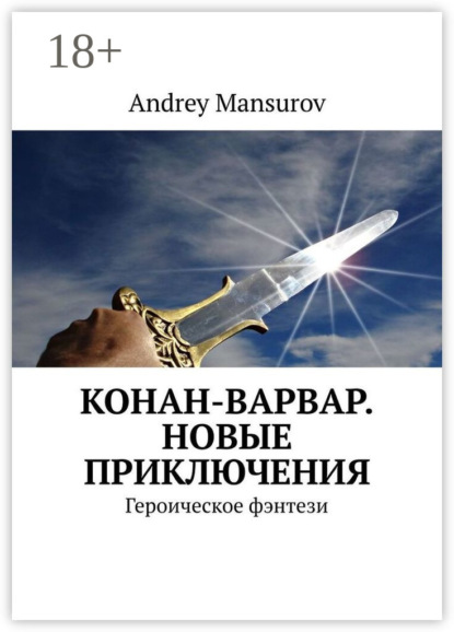Конан-варвар. Новые приключения. Героическое фэнтези