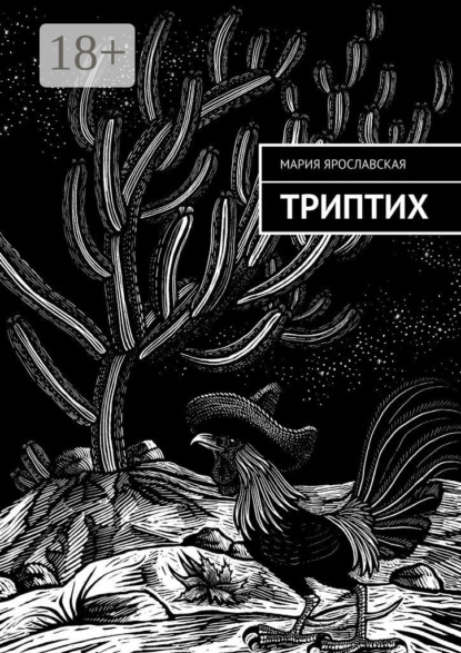 Триптих