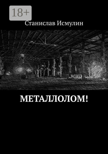 Металлолом!