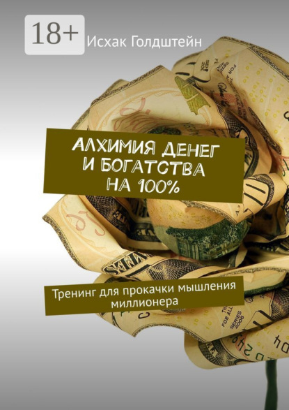 Алхимия денег и богатства на 100%. Тренинг для прокачки мышления миллионера
