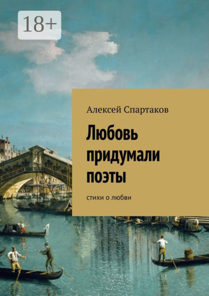 Любовь придумали поэты. Стихи о любви