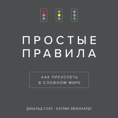 Простые правила. Как преуспеть в сложном мире