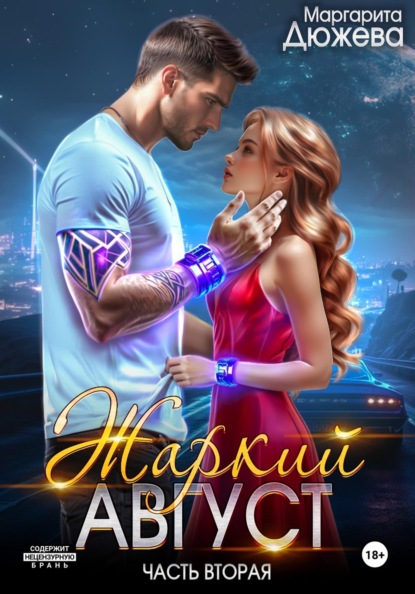 Жаркий Август. Книга Вторая