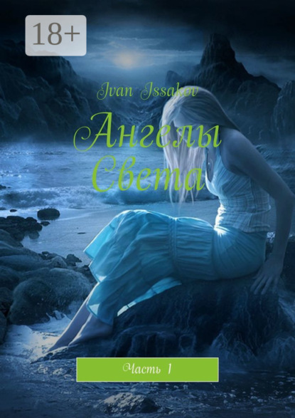 Ангелы Света. Часть 1