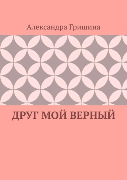Друг мой верный