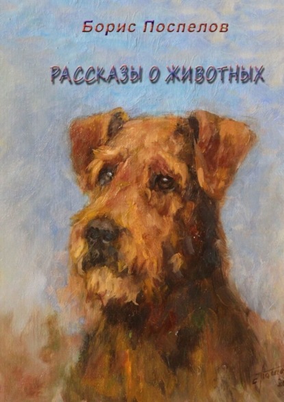 Рассказы о животных