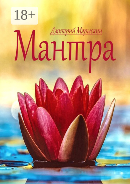 Мантра