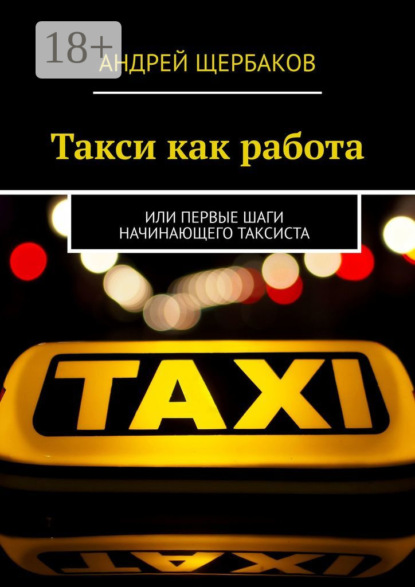 Такси как работа. Или первые шаги начинающего таксиста