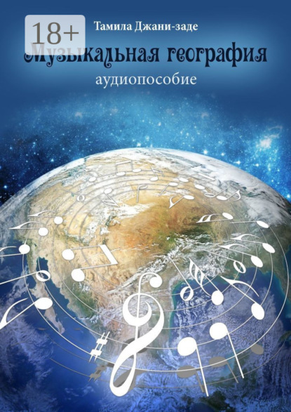 Музыкальная география. Аудиопособие