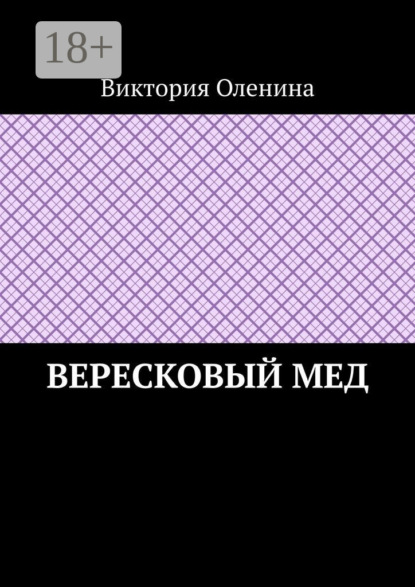 Вересковый мед