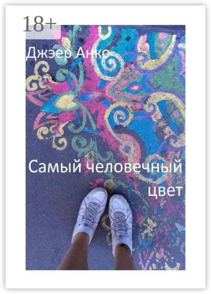 Самый человечный цвет
