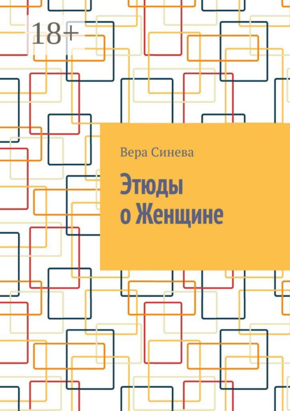 Этюды о Женщине