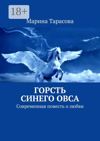 Горсть синего овса. Современная повесть о любви