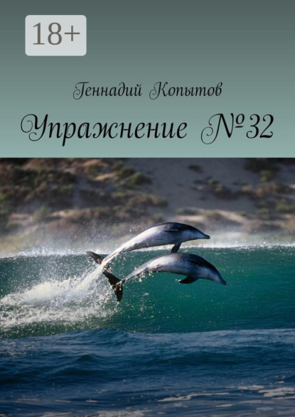 Упражнение №32