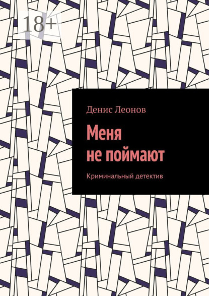 Меня не поймают. Криминальный детектив