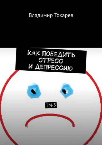 Как победить стресс и депрессию. ТМ-5