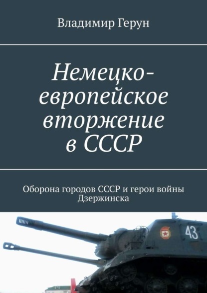 Немецко-европейское вторжение в СССР. Оборона городов СССР и герои войны Дзержинска