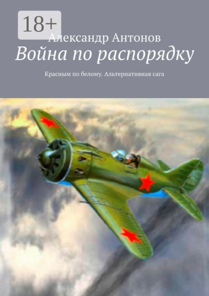 Война по распорядку. Красным по белому. Альтернативная сага