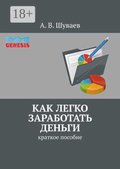 Как легко заработать деньги. Краткое пособие