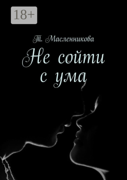 Не сойти с ума