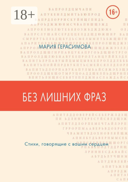 Без лишних фраз. Стихи, говорящие с вашим сердцем