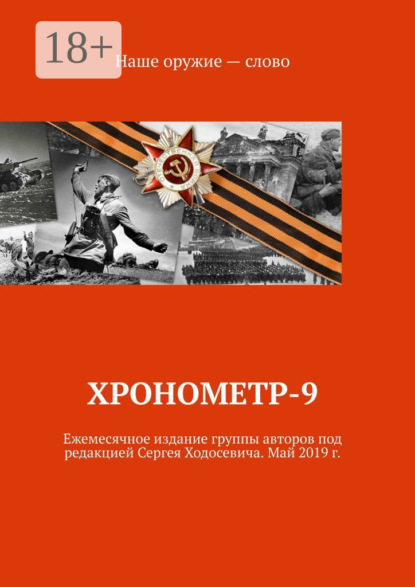 Хронометр-9. Ежемесячное издание группы авторов под редакцией Сергея Ходосевича. Май 2019 г.