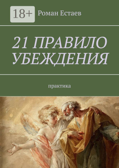 21 правило убеждения. Практика