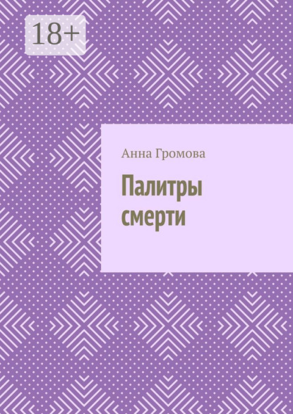 Палитры смерти