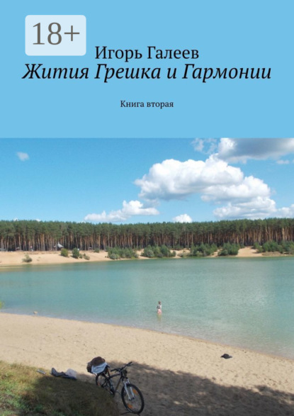 Жития Грешка и Гармонии. Книга вторая