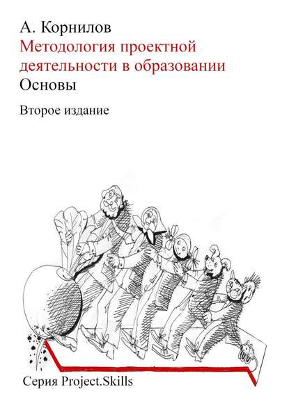 Методология проектной деятельности в образовании. Основы (Второе издание)