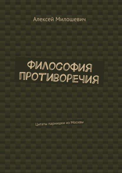 Философия противоречия. Цитаты парнишки из Москвы