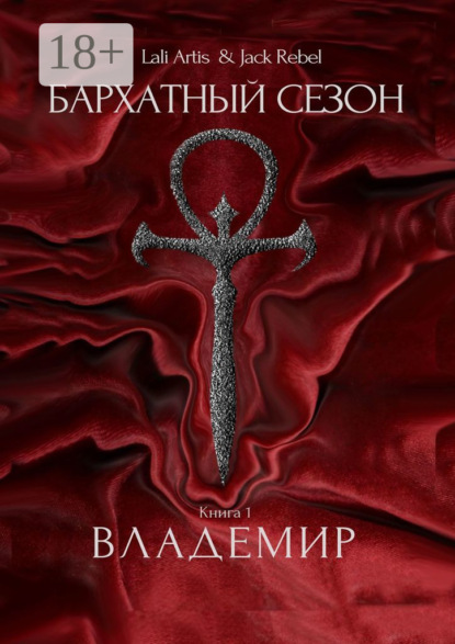 Владемир. Бархатный Сезон