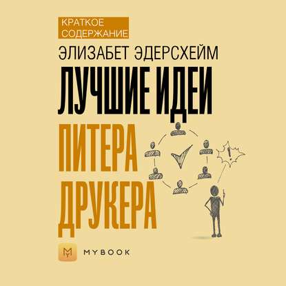 Краткое содержание «Лучшие идеи Питера Друкера»